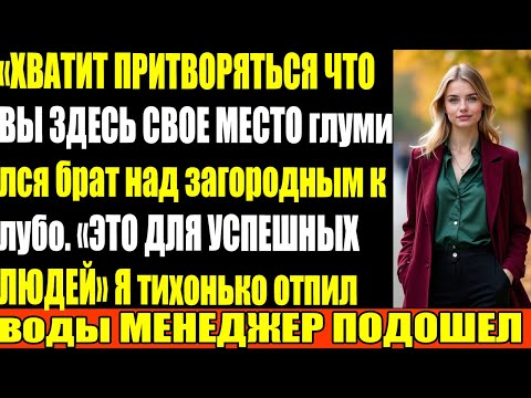 Видео: Брат сказал Ты не можешь позволить себе этот клуб пока его карту не отклонили