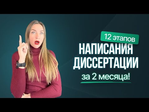 Видео: Как написать диссертацию ЗА 2 МЕСЯЦА?