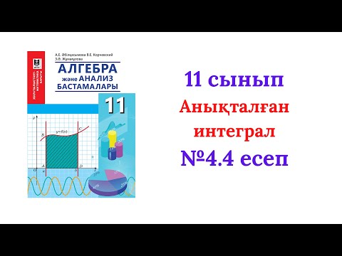 Видео: 4.4 есеп 11 сынып Алгебра
