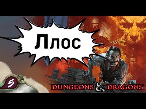 Видео: Dungeons & Dragons | Lore D&D | Боги: Ллос