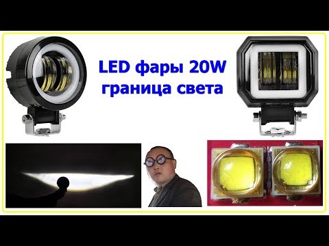 Видео: Обзор мини LED фары 20W СТГ светотеневая граница