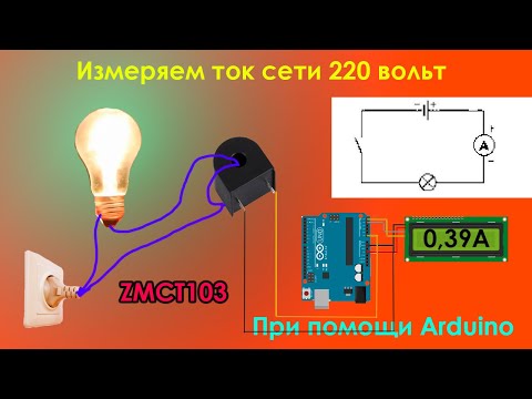 Видео: Амперметр на Arduno/ Измеряем напряжение сети до 5А на ZMCT103