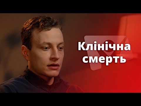 Видео: Клінічна смерть | На перехресті