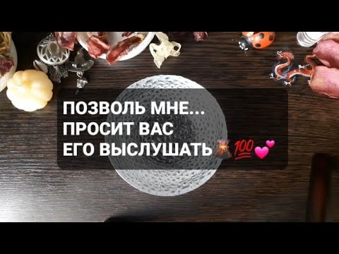 Видео: ❗ПОЗВОЛЬ МНЕ...Просит Вас Его выслушать🌋💥ГАДАНИЕ НА ВОСКЕ🕯