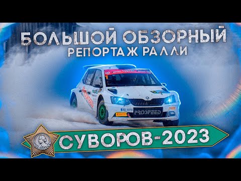 Видео: РАЛЛИ СУВОРОВ 2023 | БОЛЬШОЙ ОБЗОРНЫЙ РЕПОРТАЖ