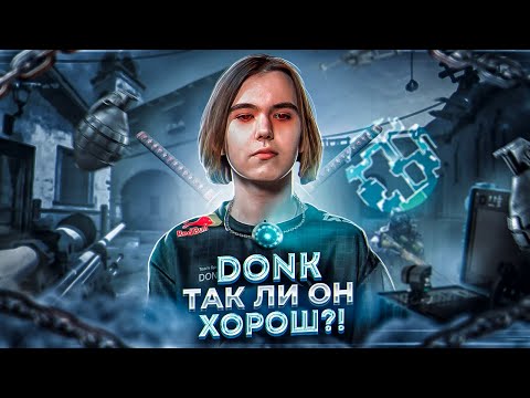 Видео: donk - БОЛЬШОЙ РАЗБОР! Плюсы и минусы донка - можно ли его законтрить? / CS2