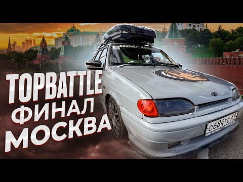 Видео: TOP BATTLE.ФИНАЛ.МОСКВА
