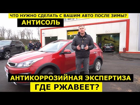 Видео: Что ОБЯЗАТЕЛЬНО нужно сделать с авто после зимы? Антисоль и антикоррозийная экспертиза Krown