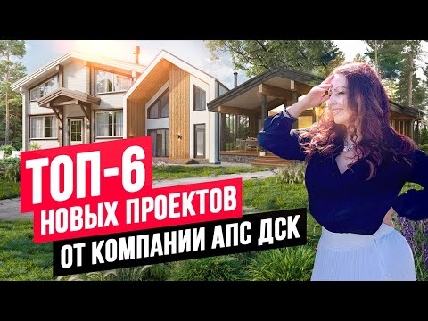 Видео: ТОП-6 ЛУЧШИХ ПРОЕКТОВ ДОМОВ НА YOUTUBE: КЛЕЁНЫЙ БРУС, КОМБИНИРОВАННЫЕ ДОМА, БАРНХАУСЫ //АПС ДСК