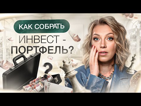 Видео: Как начать инвестировать новичку?  | Актуальный план на 2025 год