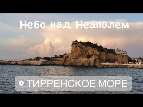Видео: 1.3 Италия / Маяк Капо-Мизено / пирс в Баколи / Амальфи /