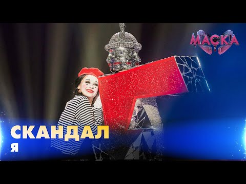 Видео: СКАНДАЛ. Я. «МАСКА» | ВИПУСК 2. СЕЗОН 2