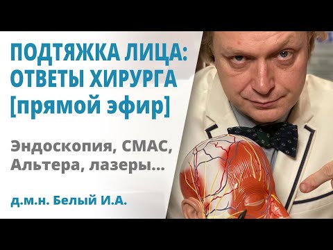Видео: Подтяжка и омоложение лица: вопросы и ответы с доктором Белым