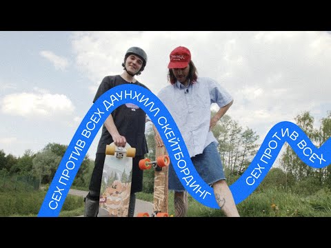 Видео: Сех против всех. Даунхилл скейтбординг.