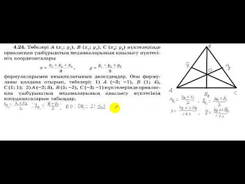Видео: 8 сынып. Геометрия. 4.24 есеп.
