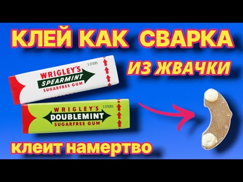 Видео: СУПЕРКЛЙ КАК СВАРКА ИЗ ЖВАЧКИ клеит намертво любой металл или пластик.