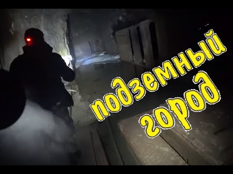 Видео: Заброшенные места, подземный город #2 | кварталы / abandoned underground city