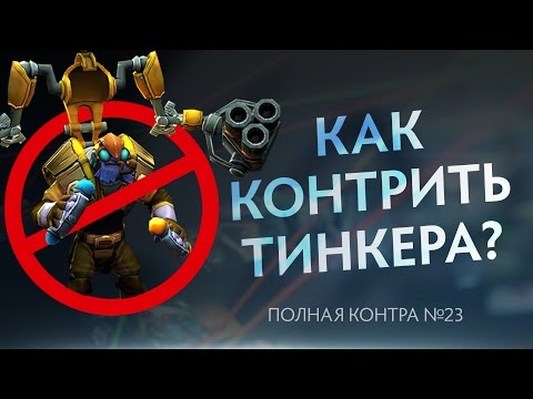 Видео: Как контрить Тинкера? Полная контра #23