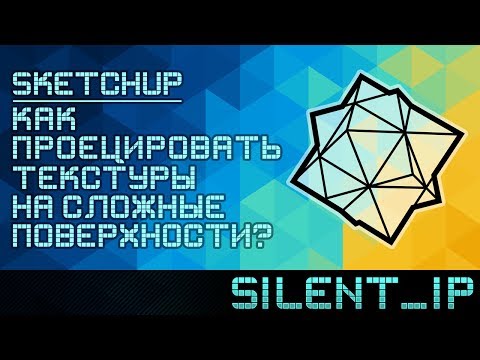 Видео: SketchUp: Как проецировать текстуры на сложные поверхности?