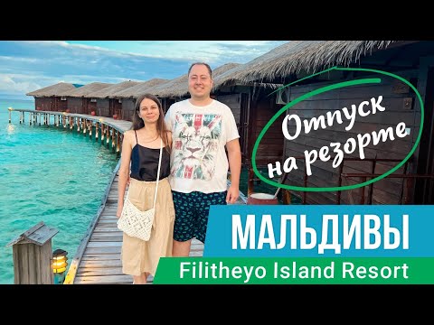 Видео: Отпуск на резорте, Мальдивы, Filitheyo Resort