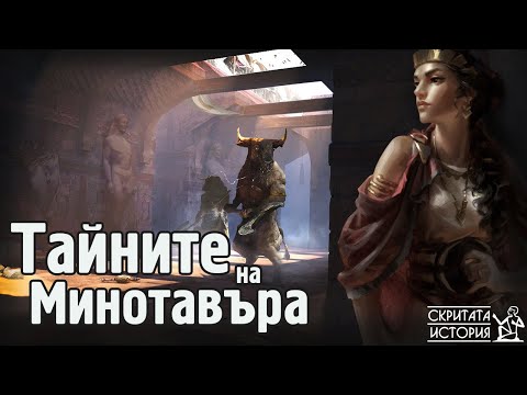 Видео: Лабиринта на МИНОТАВЪРА и Страховитата Тайна на Остров Крит | Скритата История Е48