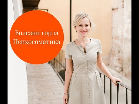 Видео: Болезни горла. Психосоматика