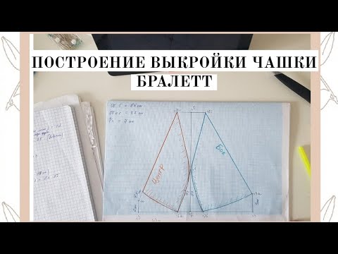 Видео: Як побудувати викройку  бралетт | ПОБУДУВАННЯ БРА| GORNEEVA.E #sewing#шиття#побудова#викройка#бра