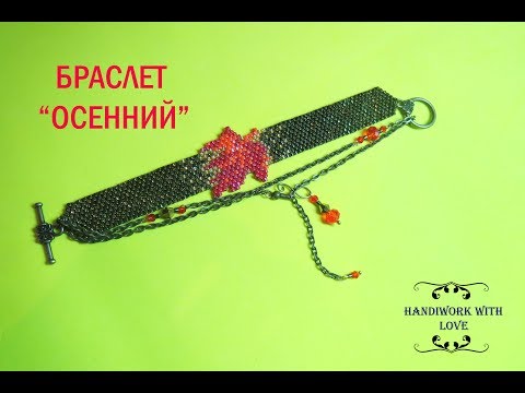Видео: Браслет "Осенний" из бисера,2/2 часть, мозаичное плетение комбинируем кирпичным, мастер-класс