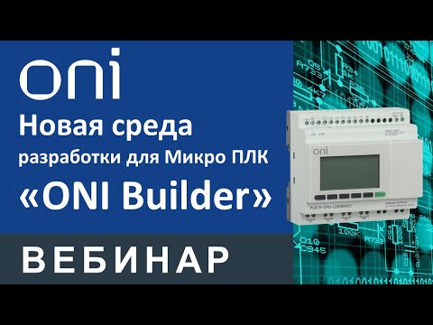 Видео: Новая среда разработки для Микро ПЛК – ONI Builder