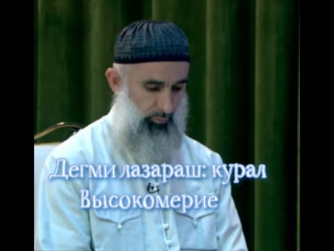 Видео: 15.08.2025 Дегми лазараш: курал. Высокомерие