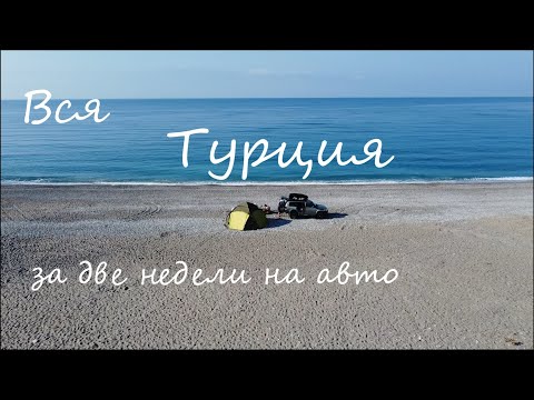Видео: В ТУРЦИЮ на машине. Вся страна за 2 недели.Мардин, Мерсин, Аланья, Стамбул, Каппадокия.