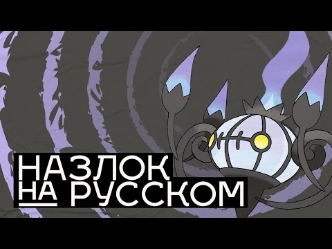 Видео: Начало КОНЦА  // Pokemon Black Назлок