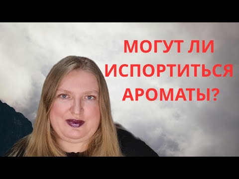 Видео: МОГУТ ЛИ ИСПОРТИТЬСЯ АРОМАТЫ?