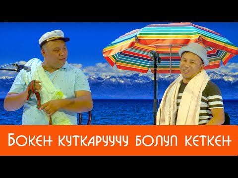 Видео: Чөксөн Чаласын Деп Койот // Эптеп Эле Куткаруучу