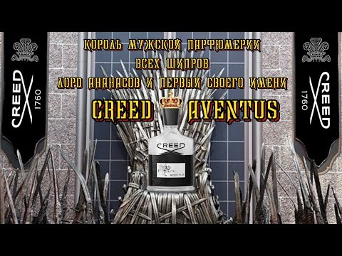 Видео: Creed Aventus: король и его свита