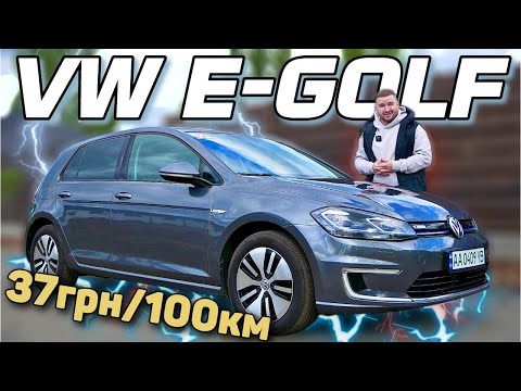 Видео: Я ЗНАЙШОВ НАЙКРАЩИЙ ЕЛЕКТРОМОБІЛЬ ЗА 17К$ | VW e-Golf 36 kWh 2018 | Фольксваген е-Гольф 36 кВт/г