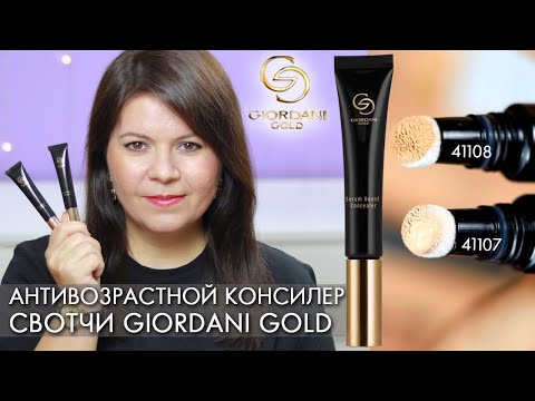 Видео: Как выбрать консилер? Обзор Giordani Gold от Орифлейм - маскируем синяки и морщины под глазами