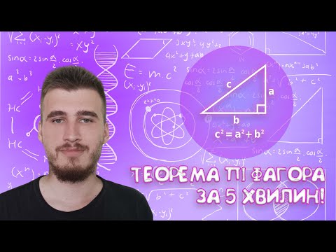 Видео: Теорема ПІФАГОРА за 5 ХВИЛИН!