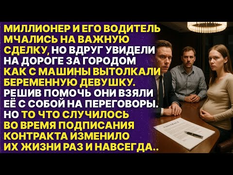Видео: Миллионер решил подобрать беременную девушку, которую выбросили на трассе. Но то что случилось потом