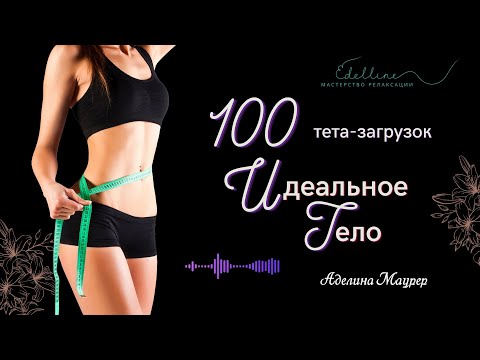 Видео: 100 тета-загрузок ИДЕАЛЬНОЕ ТЕЛО