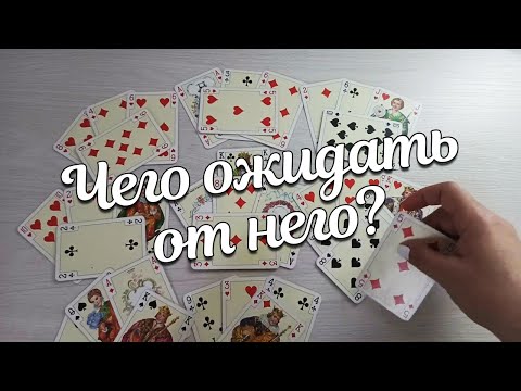 Видео: ♣️ Король ❤️ Дама Каких Новостей от Него Ждать? Он Сильно Ошибается на Ваш Счёт❗