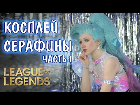 Видео: КОСПЛЕЙ НА СЕРАФИНУ: часть 1 / Как я делала парик
