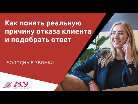 Видео: Как понять реальную причину отказа клиента и подобрать верное преимущество. Звонок АСУ 21 Век