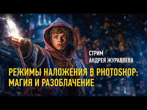 Видео: Режимы наложения в Photoshop: магия и разоблачение. Андрей Журавлев