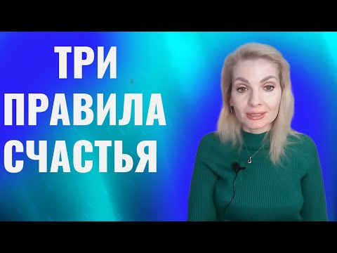 Видео: Три правила счастья, о которых многие не задумываются
