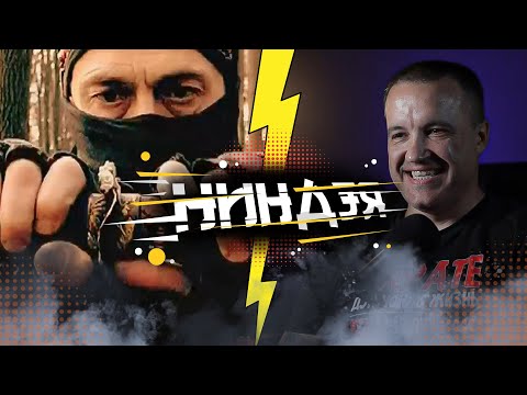 Видео: РУССКИЙ НИНДЗЯ воспитывает из младенца настоящего воина!