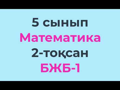 Видео: 5 сынып Математика БЖБ-1 1-нұсқа