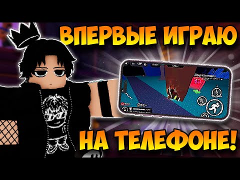 Видео: ВПЕРВЫЕ ИГРАЮ НА ТЕЛЕФОНЕ В FORSAKEN! НЕРЕАЛЬНО СЛОЖНО!