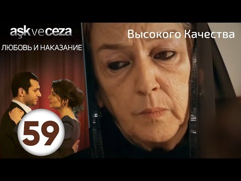 Видео: Любовь и наказание - серия 59 | HD