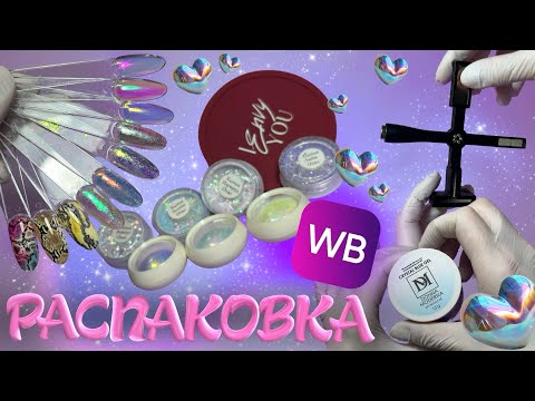 Видео: Распаковка с WB 🛍️ втирки, хлопья юки, одежда 😍